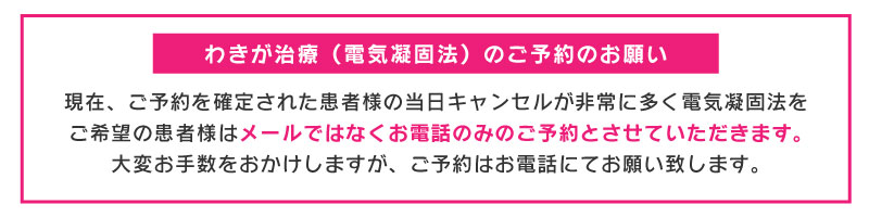 電気凝固法のご予約はお電話のみ対応しております