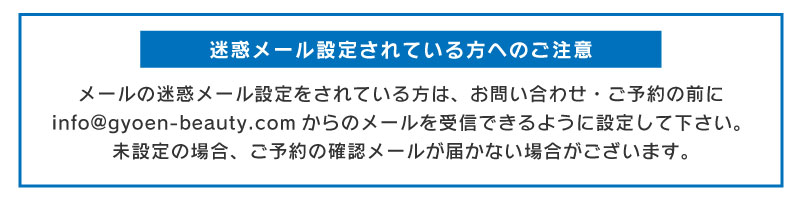 メールの受信拒否設定をされている方