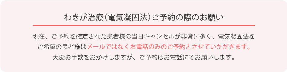 電気凝固法のご予約はお電話のみ対応しております