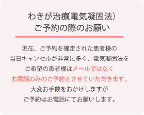 電気凝固法のご予約はお電話のみ対応しております